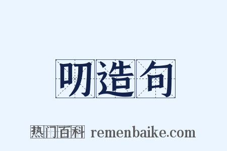 叨造句是什么意思的图片